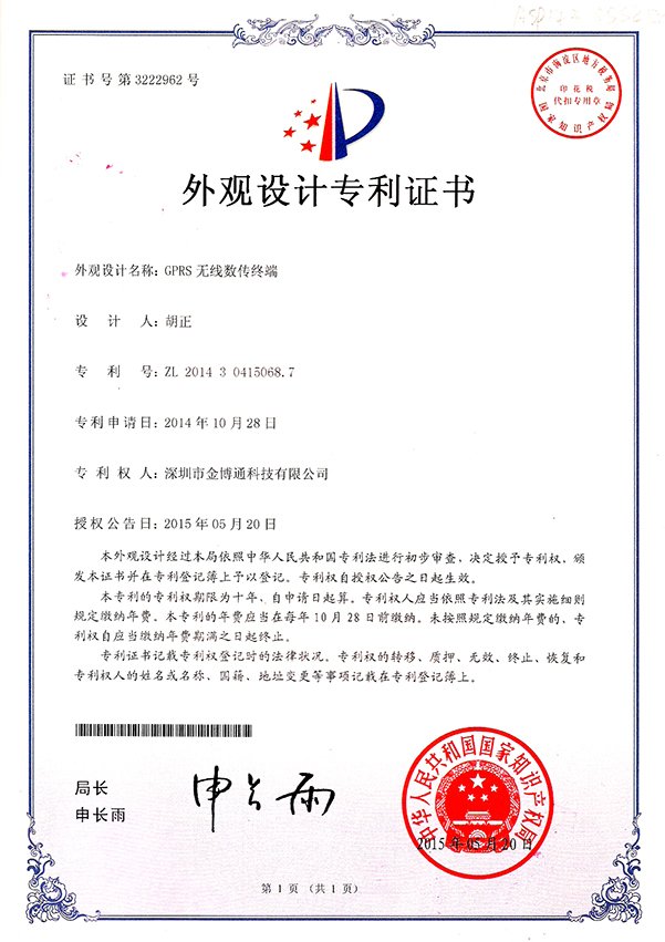 GPRS無(wú)線(xiàn)傳輸終端外觀設(shè)計(jì)專(zhuān)利